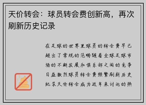 天价转会：球员转会费创新高，再次刷新历史记录