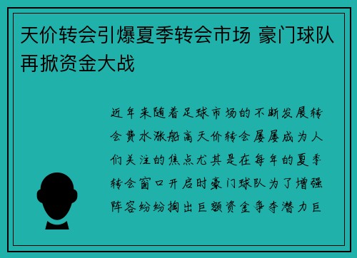天价转会引爆夏季转会市场 豪门球队再掀资金大战