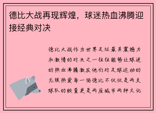 德比大战再现辉煌，球迷热血沸腾迎接经典对决