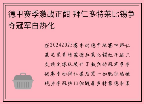 德甲赛季激战正酣 拜仁多特莱比锡争夺冠军白热化