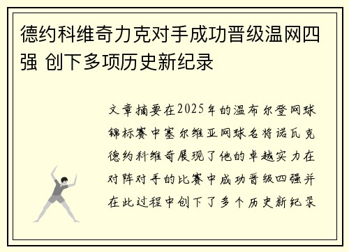 德约科维奇力克对手成功晋级温网四强 创下多项历史新纪录