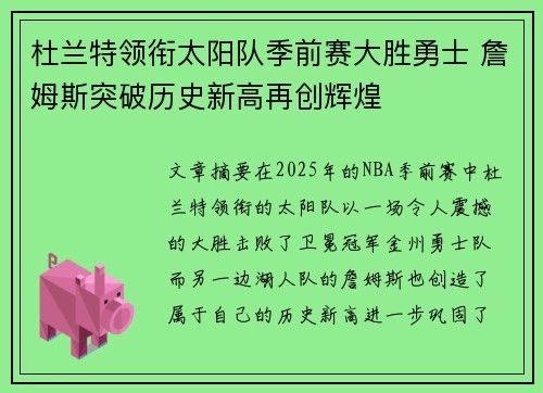 杜兰特领衔太阳队季前赛大胜勇士 詹姆斯突破历史新高再创辉煌