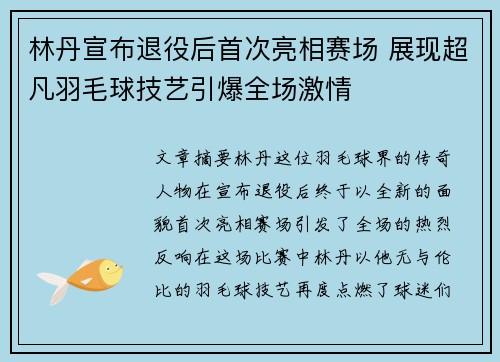 林丹宣布退役后首次亮相赛场 展现超凡羽毛球技艺引爆全场激情
