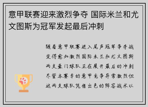 意甲联赛迎来激烈争夺 国际米兰和尤文图斯为冠军发起最后冲刺