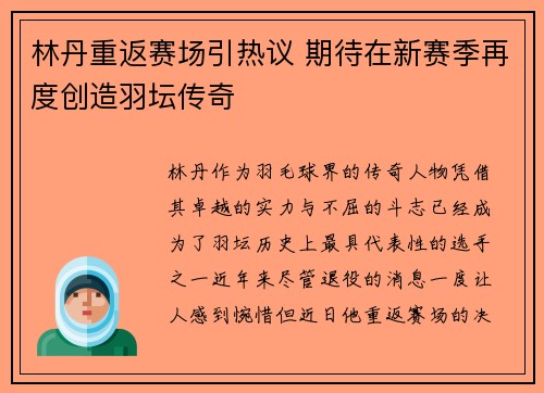 林丹重返赛场引热议 期待在新赛季再度创造羽坛传奇