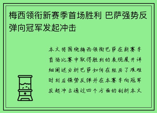 梅西领衔新赛季首场胜利 巴萨强势反弹向冠军发起冲击