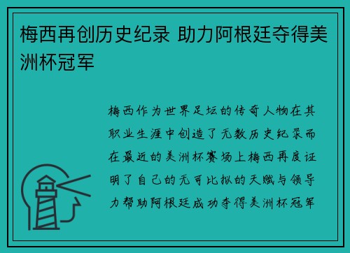 梅西再创历史纪录 助力阿根廷夺得美洲杯冠军