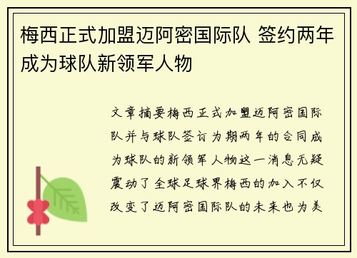 梅西正式加盟迈阿密国际队 签约两年成为球队新领军人物